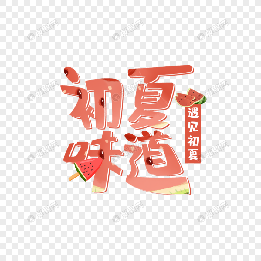 初夏的味道艺术字免抠png