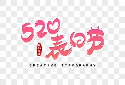 520表白节字体设计图片
