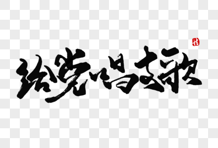 给党唱支歌毛笔字高清图片