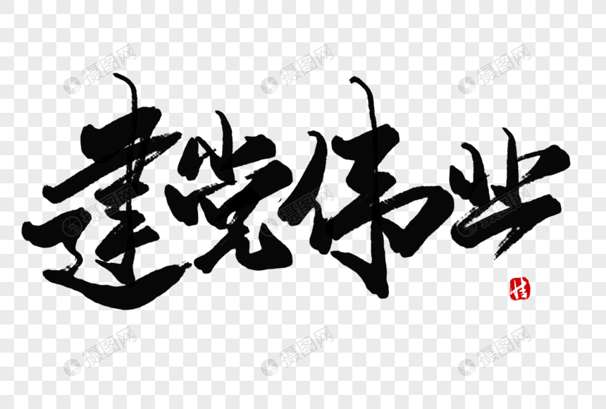 艺术字 建党伟业毛笔字.