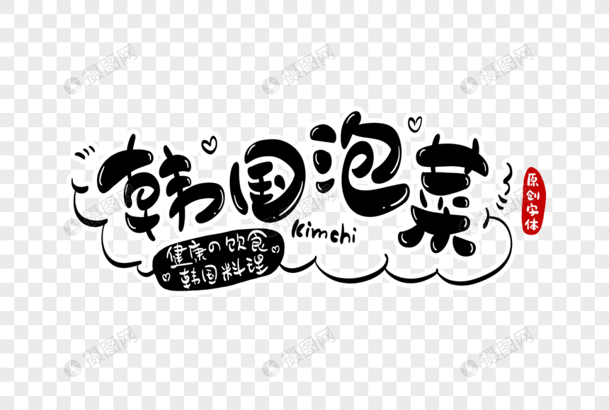 韩国泡菜字体设计图片