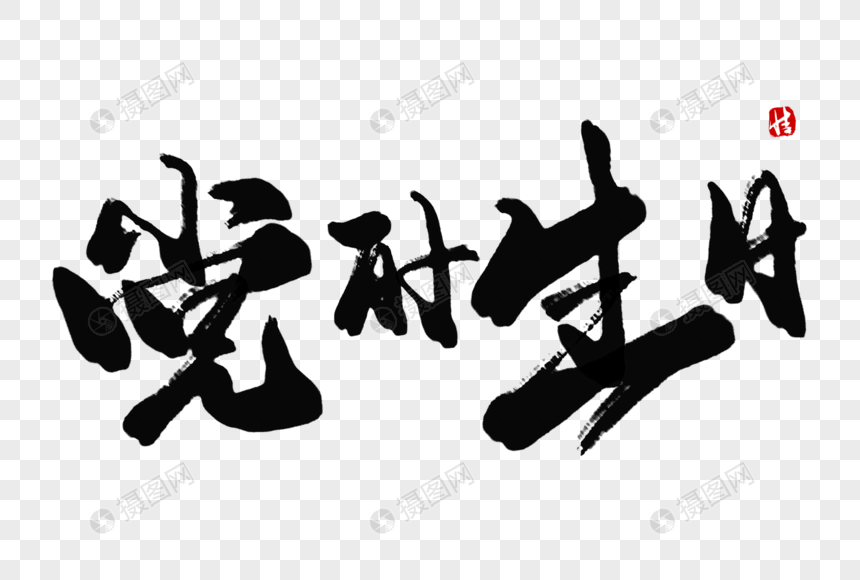 党的生日毛笔字