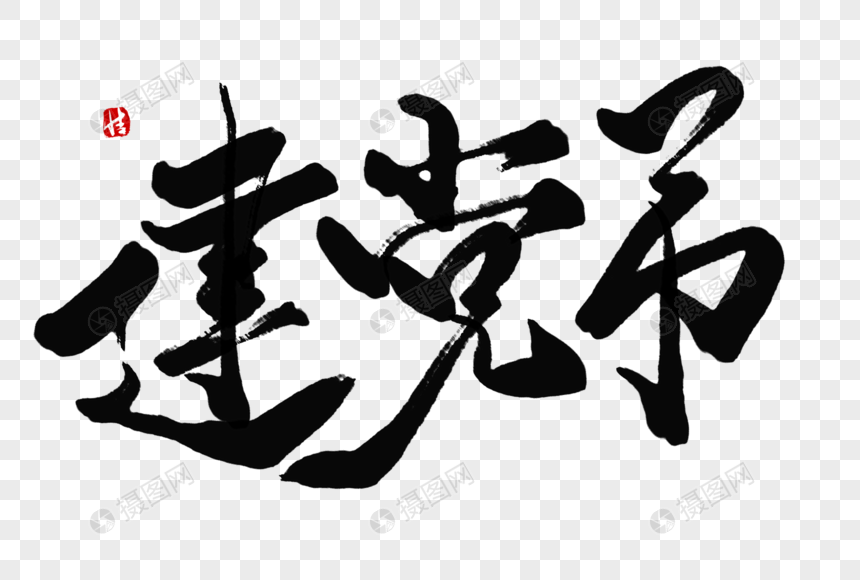 建党节毛笔字