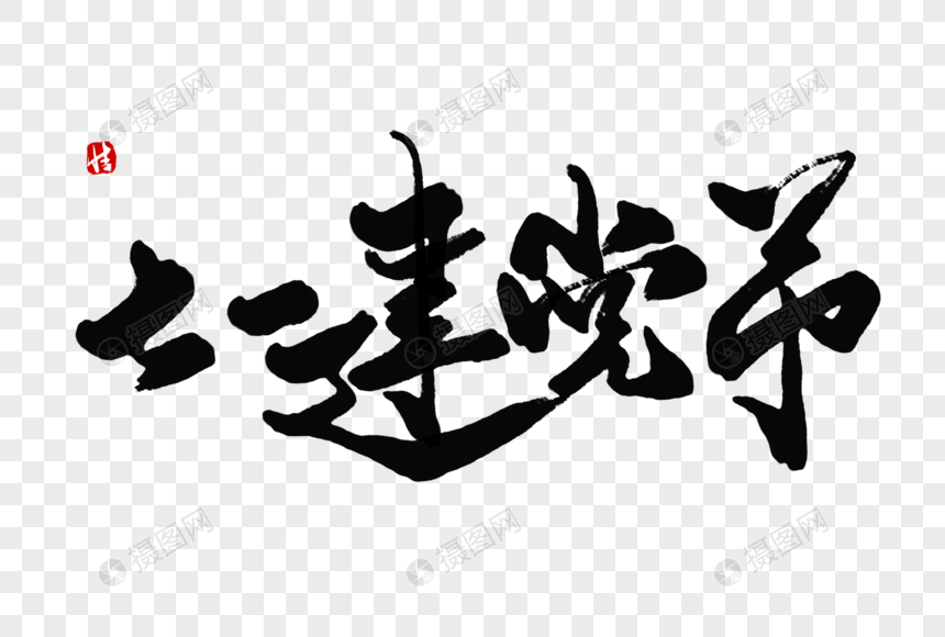 七一建党节毛笔字