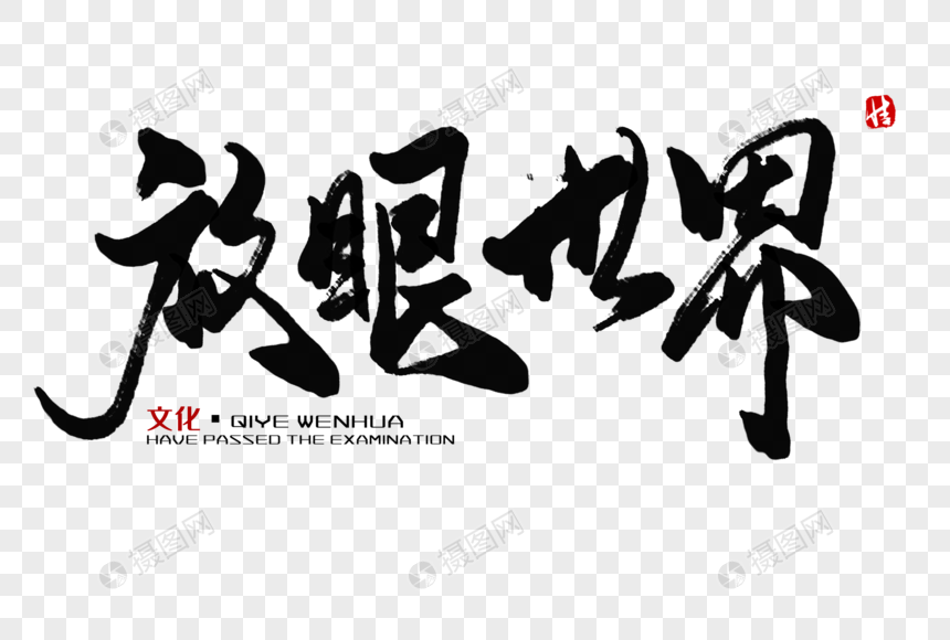 放眼世界毛笔字