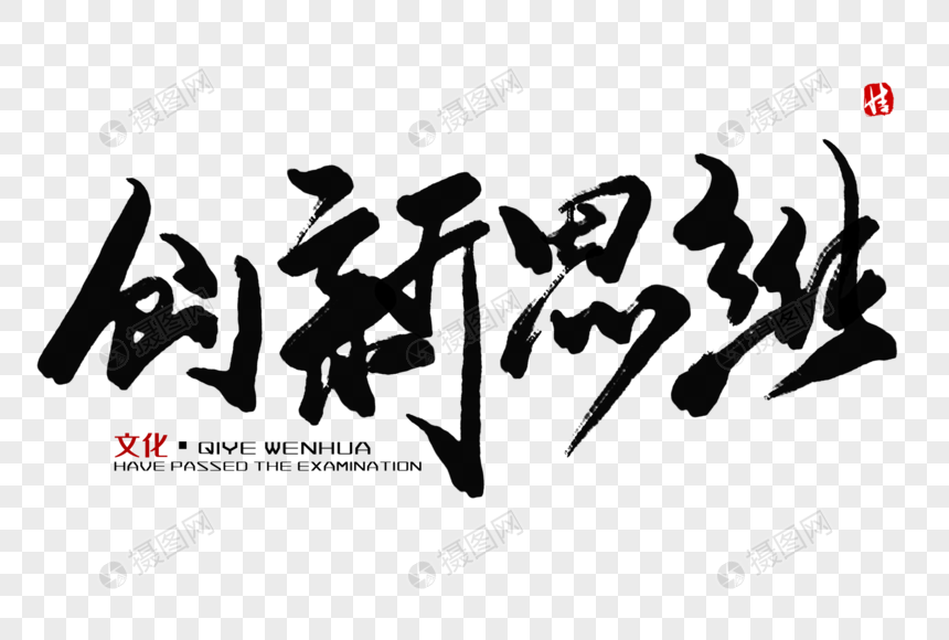 创新思维毛笔字艺术字字体