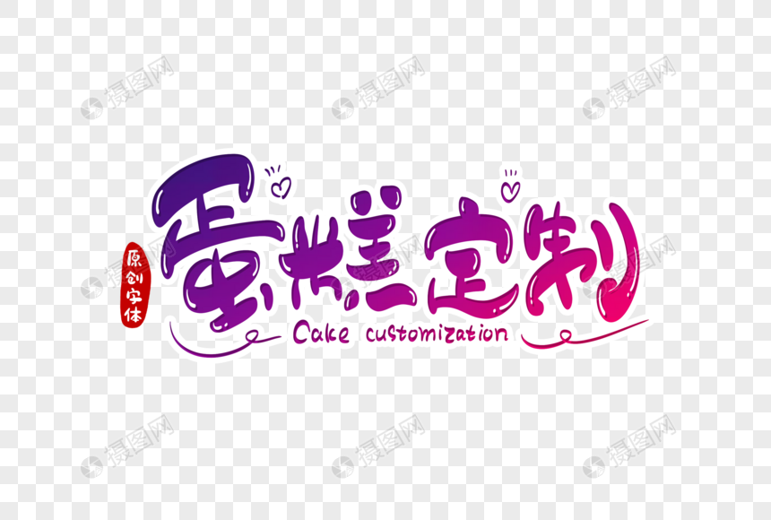 蛋糕定制字体设计