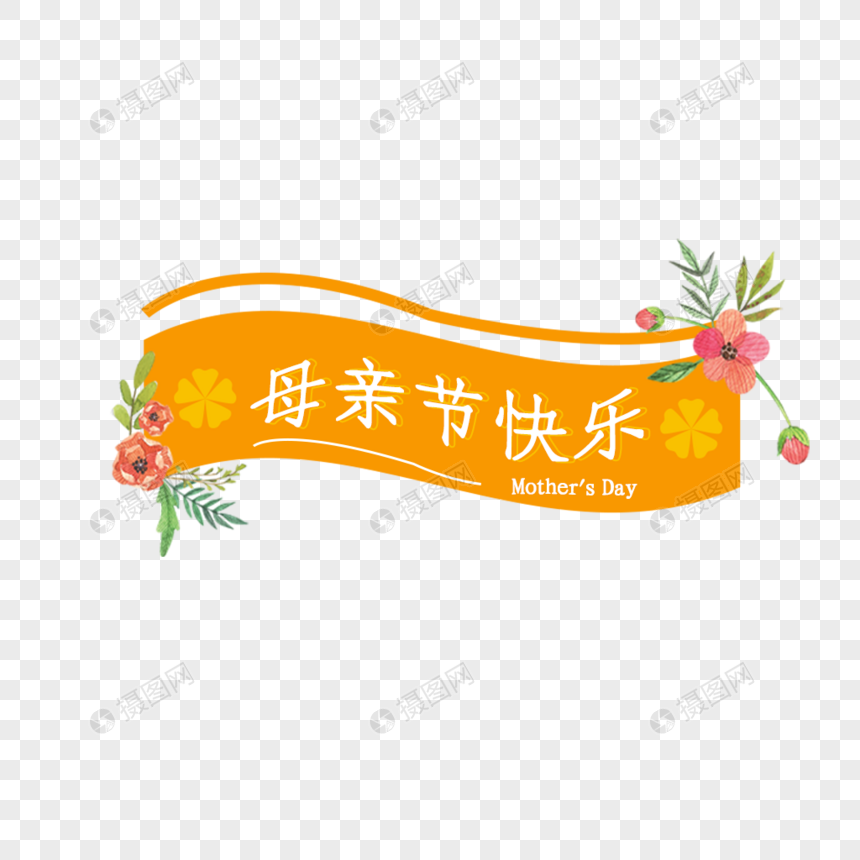 母亲节快乐艺术字免抠