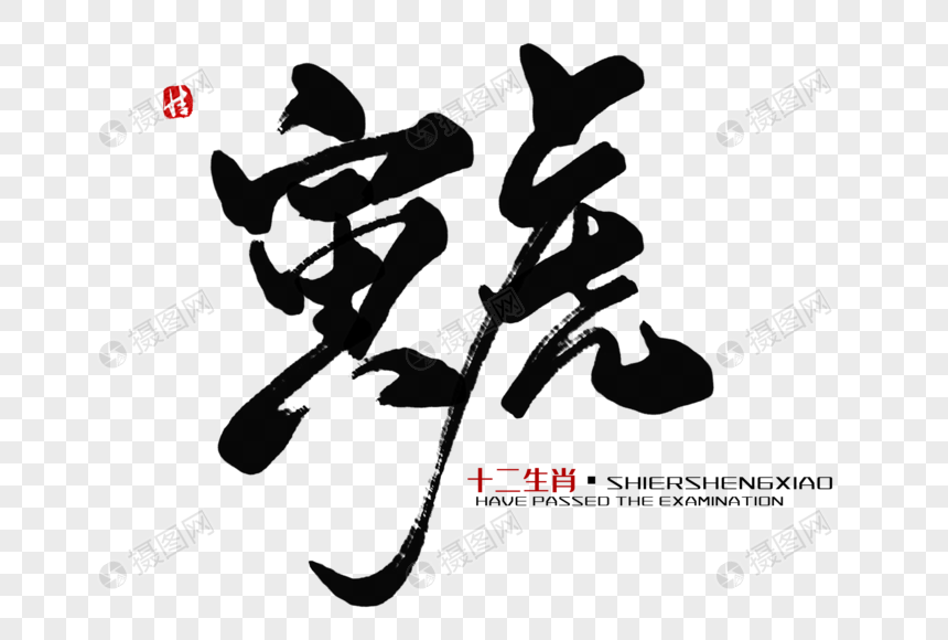 寅虎毛笔字动物艺术字