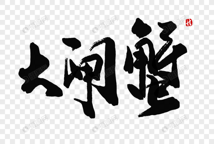 大闸蟹毛笔字