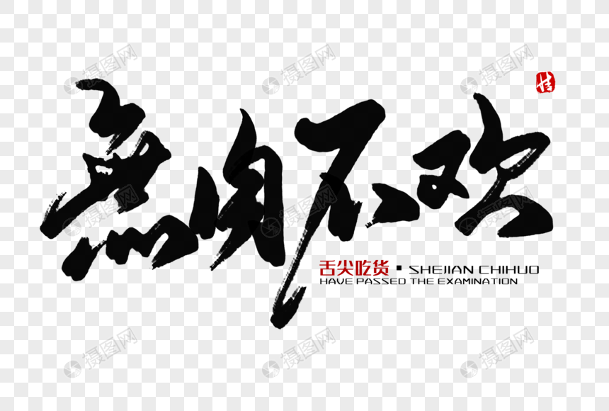 无肉不欢毛笔字