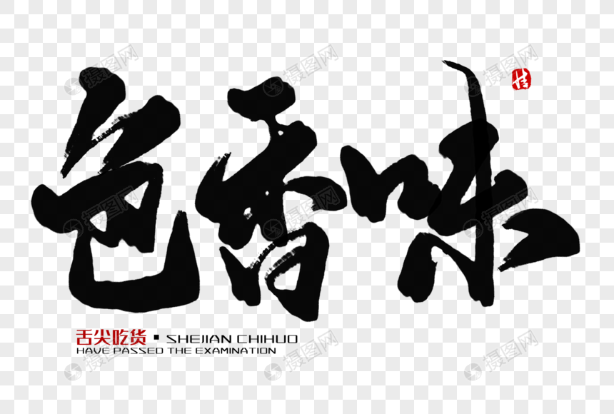 色香味毛笔字