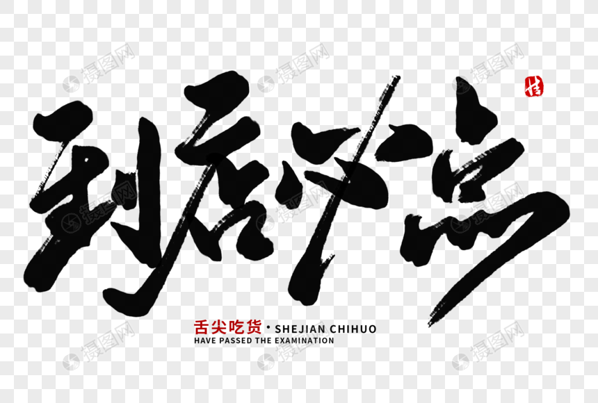 到店必点毛笔字