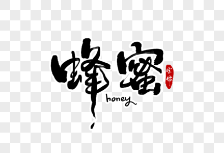 蜂蜜字体设计高清图片