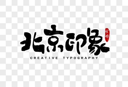 北京印象字体设计高清图片