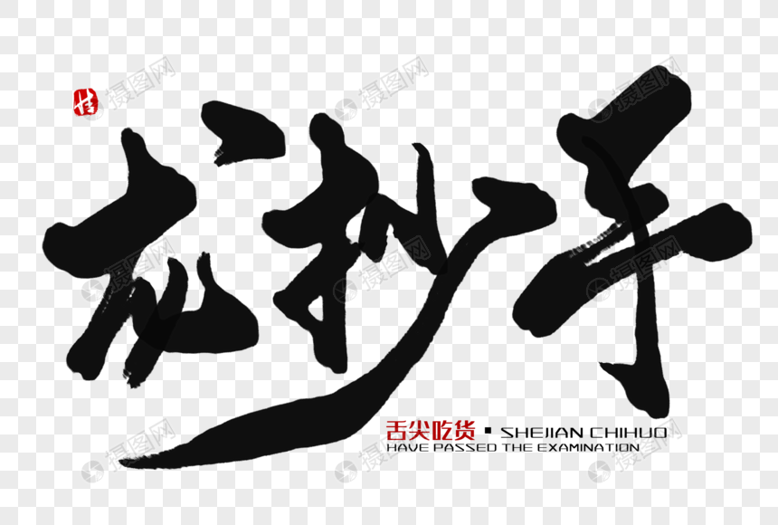 龙抄手毛笔字