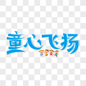 童心飞扬创意艺术字图片