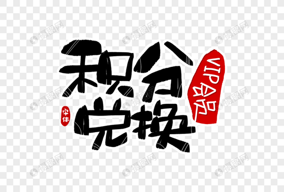 积分兑换字体设计图片