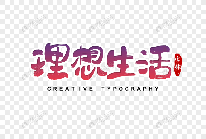 理想生活字体设计