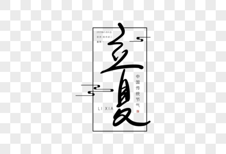 手写立夏字体图片