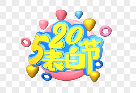 520表白节浪漫粉色艺术字图片