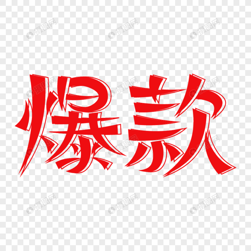 爆款创意艺术字