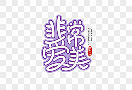 非常爱美字体设计图片