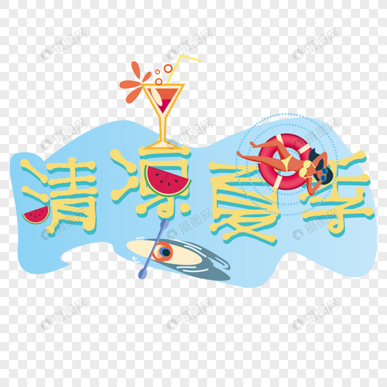 清凉夏季艺术字图片