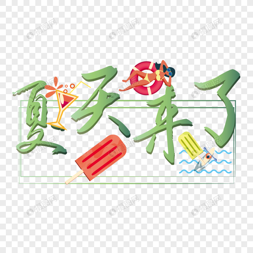 夏天来了装饰字体
