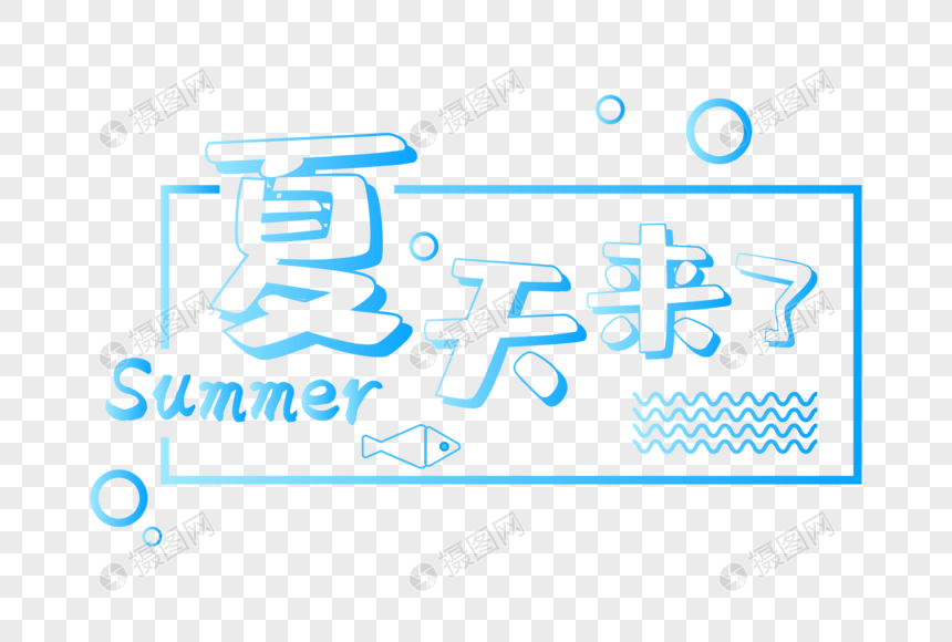 夏天来了