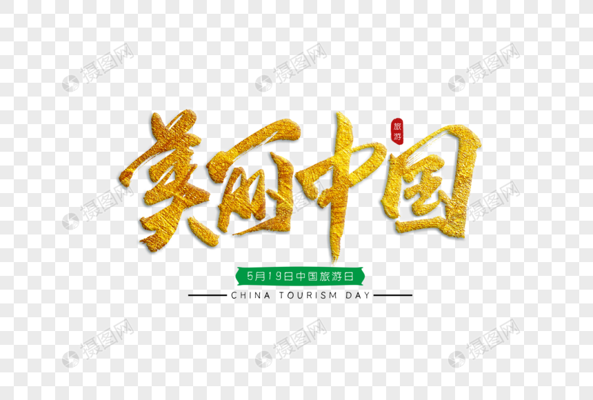 美丽中国金色书法艺术字