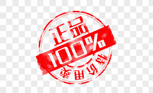 创意正品100%红色促销印章高清图片