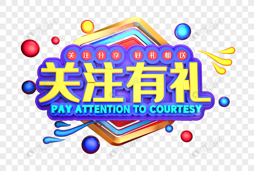 关注有礼艺术3d立体字体
