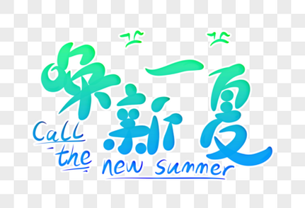 唤新一夏字体设计夏天高清图片素材