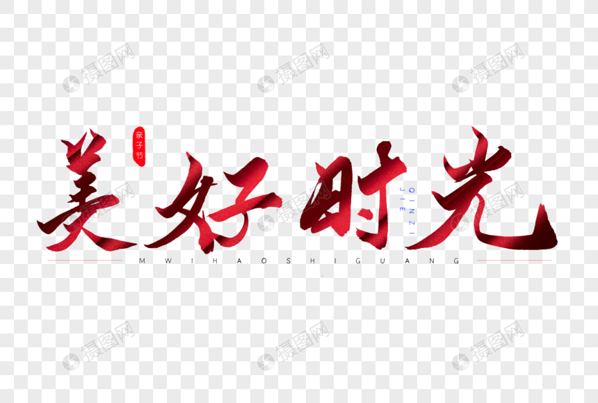 美好时光红色书法艺术字