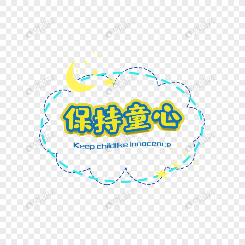 保持童心艺术字免抠