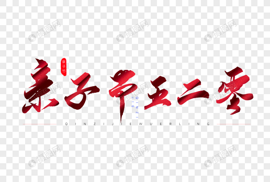 亲子节五二零红色书法艺术字