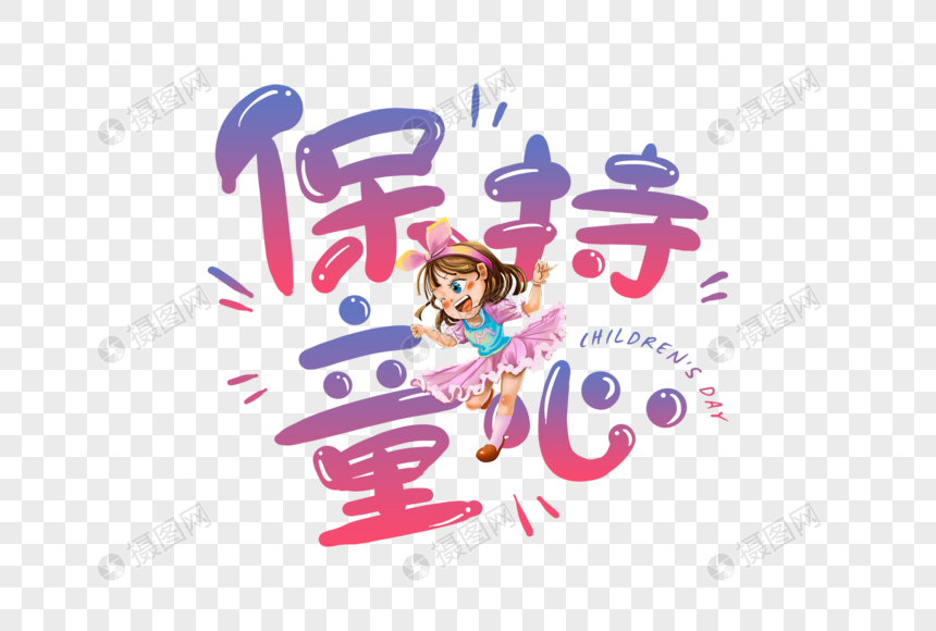 手写保持童心字体