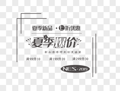 夏季爆价logo字体设计高清图片