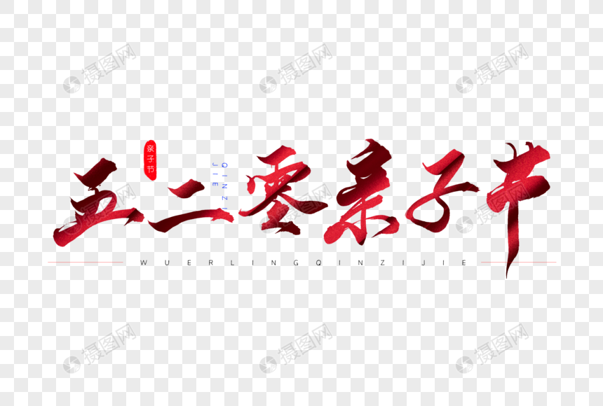 五二零亲子节红色书法艺术字