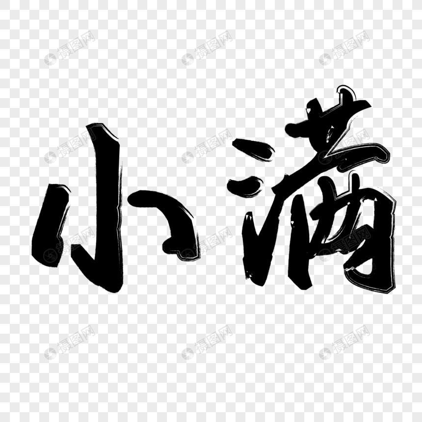 小满毛笔字图片