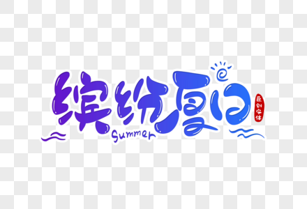 缤纷夏日字体设计图片