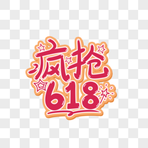 疯抢618图片