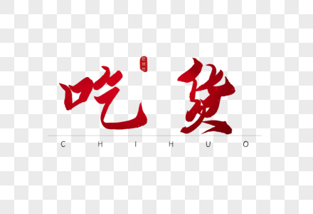 吃货红色书法字体图片