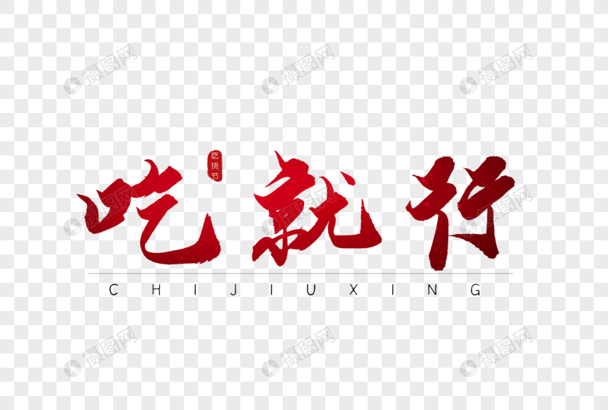 吃就行红色书法字体