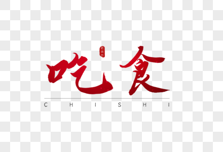 吃食红色书法字体图片