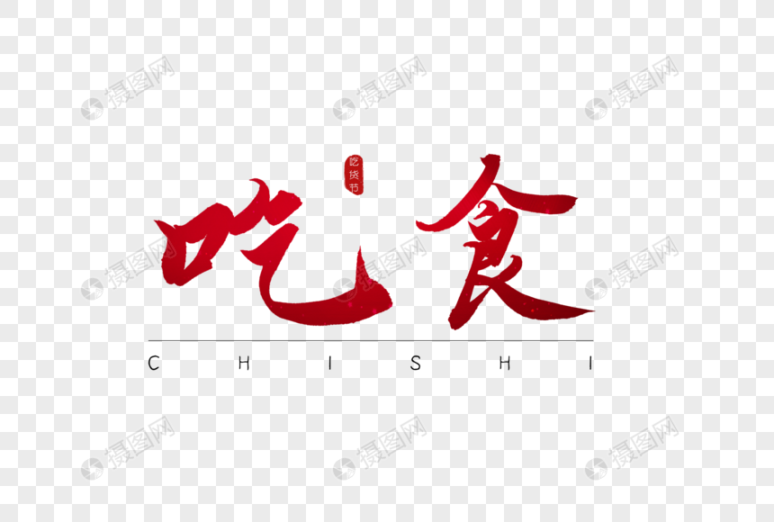 吃食红色书法字体图片