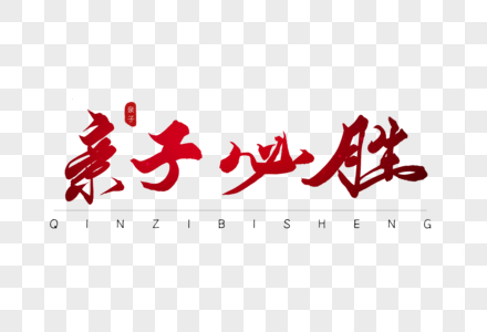 亲子必胜红色书法字体图片