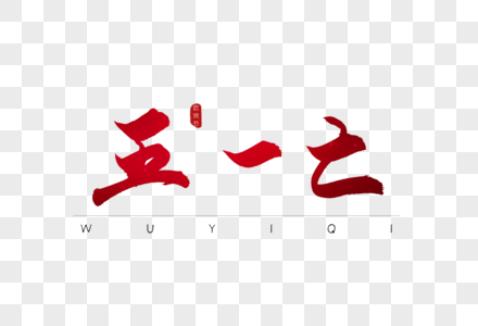 五一七红色书法字体图片