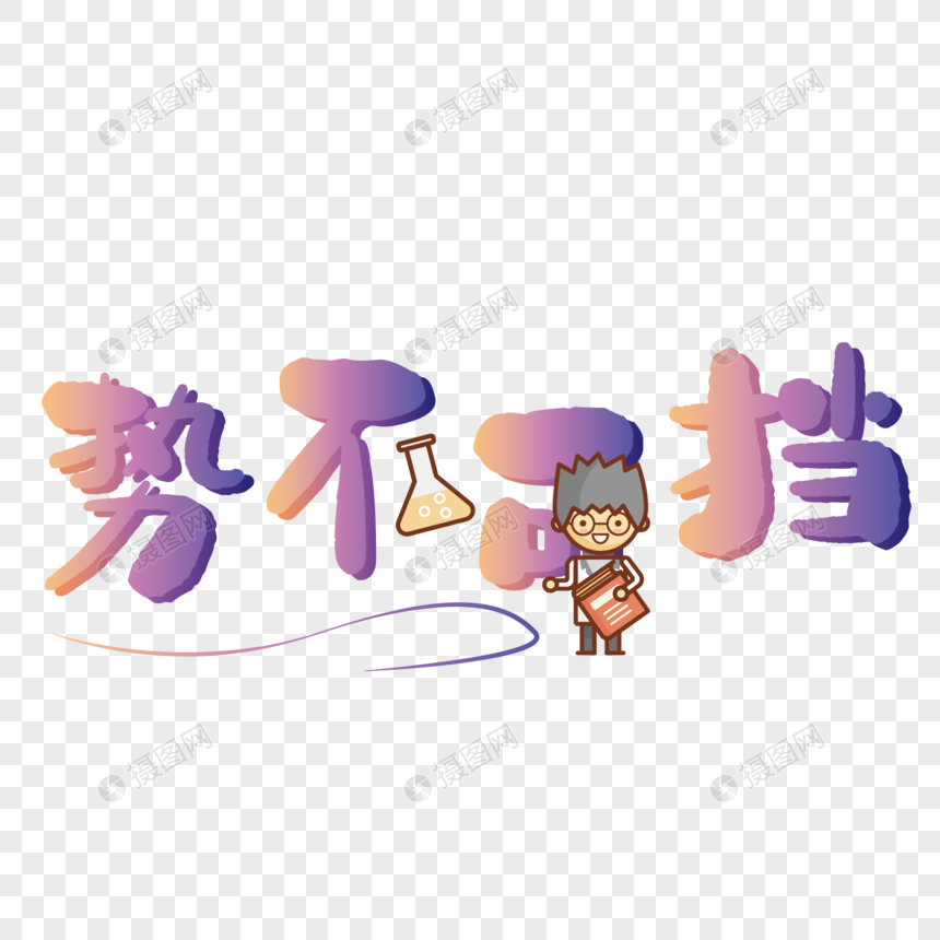 势不可挡艺术字